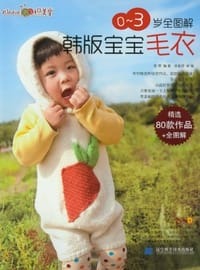 0-3岁全图解韩版宝宝毛衣
