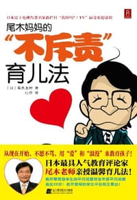 尾木妈妈的不斥责育儿法 - 尾木直树