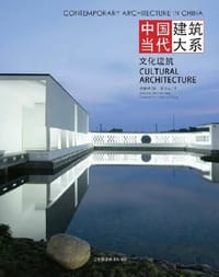 文化建筑 - 祝晓峰 编