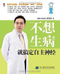 不想生病就搞定自主神经