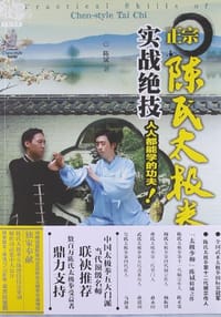 书籍 正宗陈氏太极拳实战绝技的封面