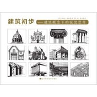 建筑初步