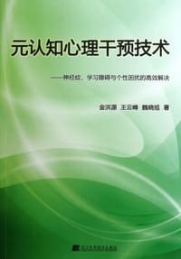 元认知心理干预技术 - 无名图书