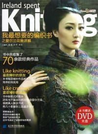 书籍 我最想要的编织书之爱尔兰花集详解的封面