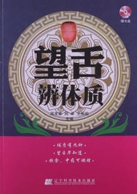 望舌辨体质