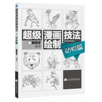 书籍 超级漫画绘制技法——动物篇的封面
