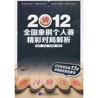 2012全国象棋个人赛精彩对局解析
