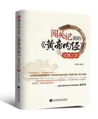 闯关记我的《黄帝内经》觉悟之旅 - 朱燕中