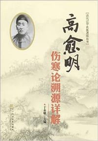 高愈明伤寒论溯源详解