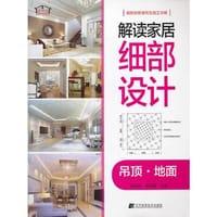 解读家居细部设计--吊顶.地面
