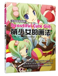 日本超级漫画课堂：萌少女的画法 - （日）神吉、柯罗伯、白玉团子
