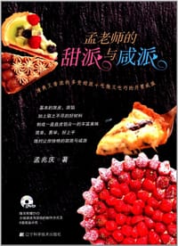 孟老师的甜派与咸派