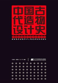 中国古代造物设计史