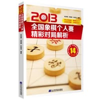 2013全国象棋个人赛精彩对局解析 - 陈启明, 刘锦祺, 董波　编著