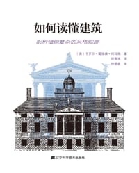 如何读懂建筑