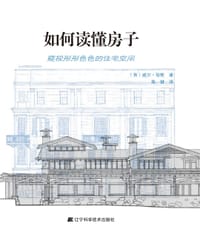 如何读懂房子 - （英）威尔·琼斯