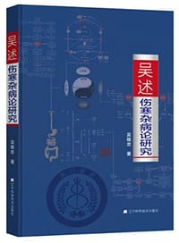书籍 吴述伤寒杂病论研究的封面