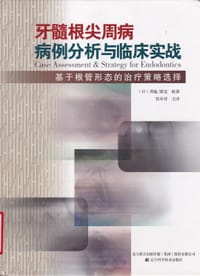 书籍 牙髓根尖周病病例分析与临床实战的封面