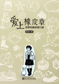 爱上橡皮章