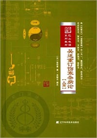 书籍 吴述重订伤寒杂病论(上篇)的封面