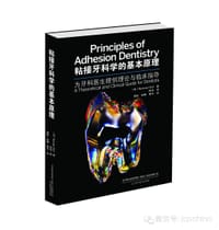 粘接牙科学的基本原理