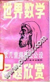 书籍 欧几里德第五公设的封面