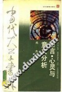 书籍 语言·心灵与意义分析的封面