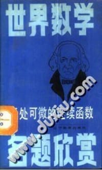 书籍 世界数学名题欣赏:无处可微的连续函数的封面
