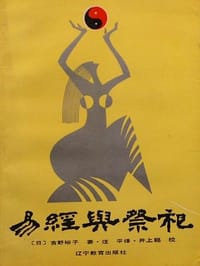 书籍 易经与祭祀的封面