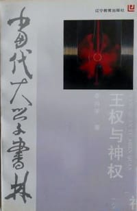 书籍 王权与神权的封面