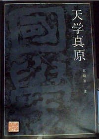 书籍 天学真原的封面