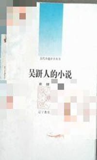 吴趼人的小说 - 袁健