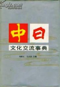 中日文化交流事典