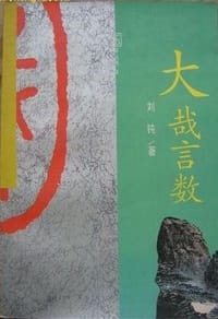 书籍 大哉言数的封面