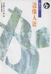 书籍 边缘人语的封面