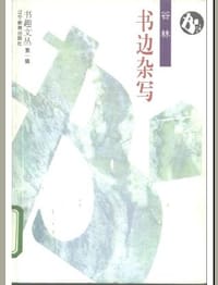 书籍 书边杂写的封面