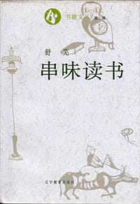 书籍 串味读书的封面