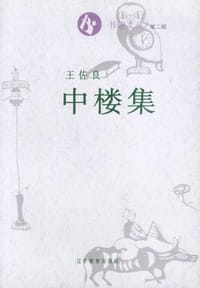 书籍 中楼集的封面