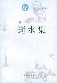 书籍 逝水集的封面