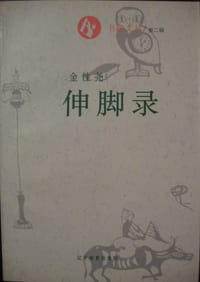 书籍 伸脚录的封面