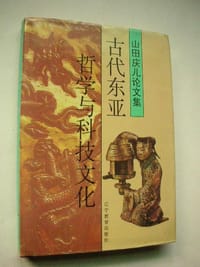 古代东亚哲学与科技文化 - 山田庆儿