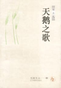 书籍 天鹅之歌的封面