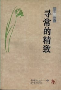 书籍 寻常的精致的封面