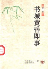 书籍 书城黄昏即事的封面