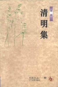 书籍 清明集的封面