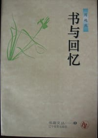 书籍 书与回忆的封面