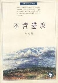 书籍 不肯进取的封面