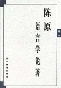 陈原语言学论著（共3卷） - 陈原