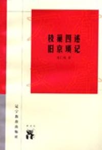枝巢四述 旧京琐记