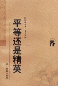 平等还是精英 - （英）巴特摩尔